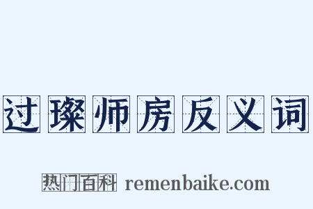 过璨师房反义词是什么意思的图片